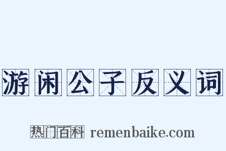 游闲公子反义词是什么意思的图片